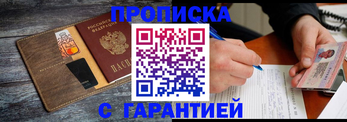 прописка гарантия в Йошкар-Оле